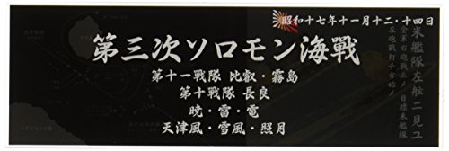 フジミ模型 艦名プレートシリーズ No.306 日本海軍艦艇 展示用銘板 「昭和17年11月 第三次 ...