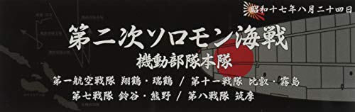 フジミ模型 艦名プレートシリーズ No.301 日本海軍艦艇 展示用銘板 「昭和17年8月 第二次ソ ...