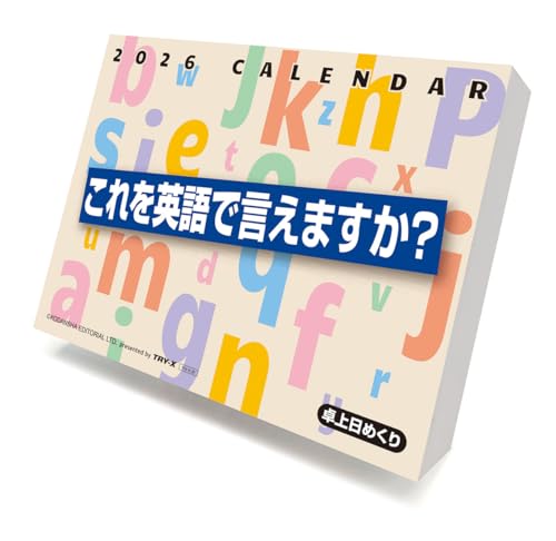 トライエックス これを英語で言えますか？ 2026年カレンダー 11×15cm CL-615 送料無料