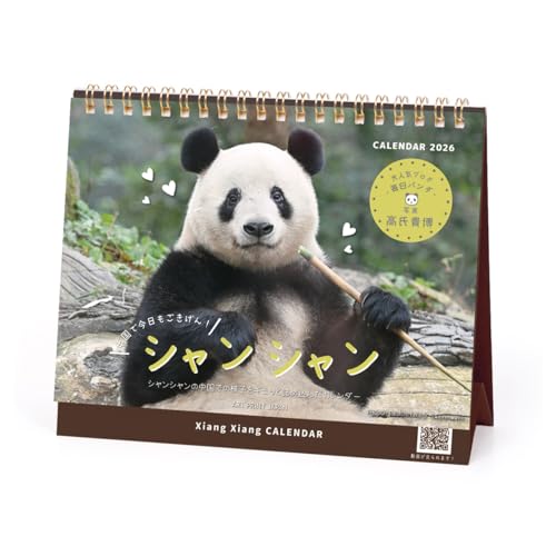 2026年カレンダー シャンシャン in 中国(卓上)(高氏貴博) 送料無料