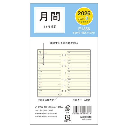 ダイゴー 手帳 システム手帳 リフィル 2026 バイブルサイズ マンスリー ホリゾンタル E1356 2025年 12月始まり 送料無料