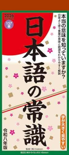 トライエックス 日本語の常識 2026年カレンダー 29×13cm CL-619 送料無料