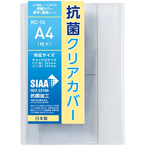 コンサイス 抗菌クリアカバー KC-16 「A4(特大)」 【本などの目安寸法:たて(約)303mm×よこ(約)255mm】 ブックカバ 送料無料
