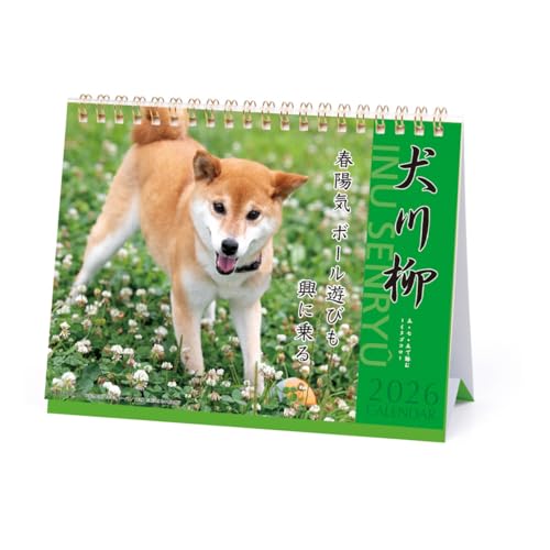 2026年カレンダー 犬川柳(卓上) 送料無料