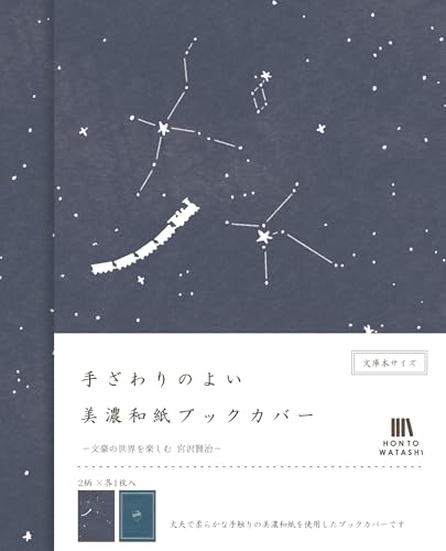 古川紙工 ブックカバー 文庫 美濃和紙ブックカバー HONTOWATASHI 宮沢賢治 QE152 送料無料