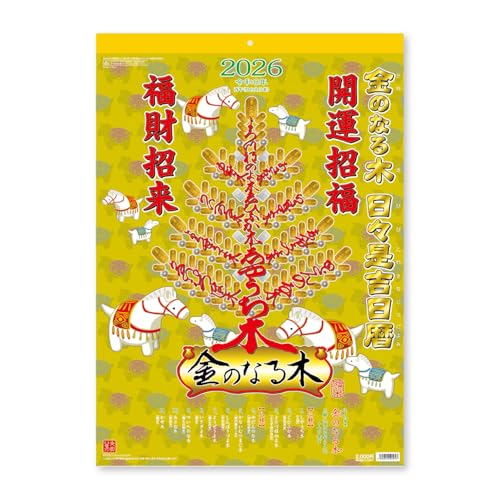 新日本カレンダー 2026年 カレンダー 壁掛け 金のなる木 日々是吉日暦 NK8724 送料無料