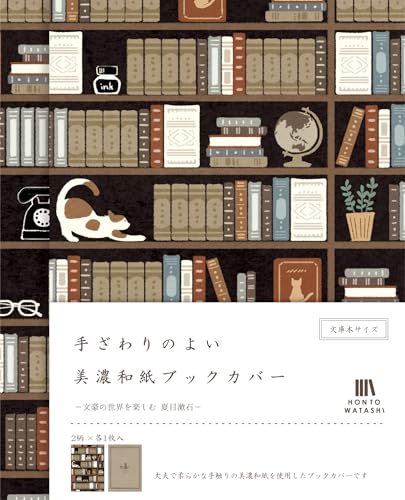古川紙工 ブックカバー 文庫 美濃和紙ブックカバー HONTOWATASHI 夏目漱石 QE150 送料無料