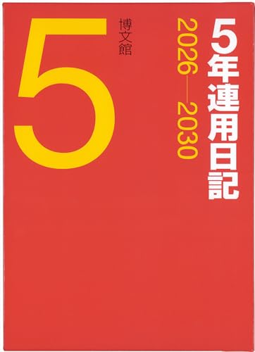博文館 日記 2026年 A5 5年連用日記 No.16 (2026年 1月始まり) 送料無料