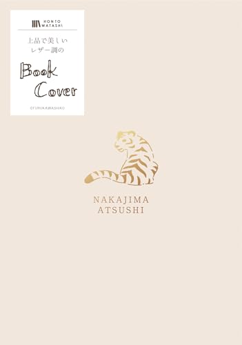 古川紙工 ブックカバー 文庫 レザー調ブックカバー HONTOWATASHI 中島敦 QE145 送料無料