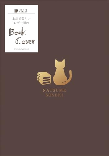 古川紙工 ブックカバー 文庫 レザー調ブックカバー HONTOWATASHI 夏目漱石 QE142 送料無料