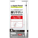 エレコム Apple Pencil (第1世代) グリップ 太軸タイプ ウェーブグリップ ホールドタイプ クリア TB-APEGFHDC 送料無料