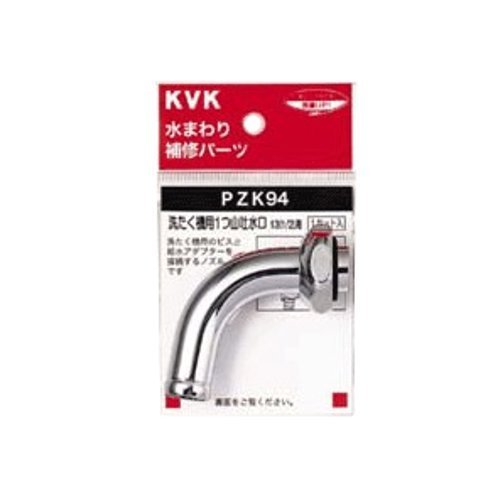 KVK 洗濯機用一ツ山吐水口 PZK94 送料無料