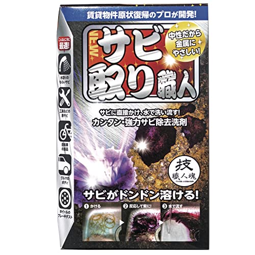 【鉄サビ専用】サビに反応すると紫色に発色! 超高濃度還元剤でサビを簡単除去! サビ取り職人100ml 送料..