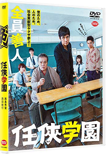 西島秀俊、西田敏行W主演！ 義理と人情に熱すぎるヤクザが任侠魂とボランティア精神で、世のため人のため奔走する世直しエンターテイメント！ 全員善人 これが噂の”世直し”エンタテインメント！ ◎仕様◎ 【映像特典】 ・特報 ・予告編 ・TVスポット ◎内容◎ 困っている人は見過ごせない、義理と人情に厚すぎるヤクザ”阿岐本組”。 組長(西田敏行)は社会貢献に目がなく、次から次へと厄介な案件を引き受けてしまう。今度はなんと、経営不振の高校の建て直し。 いつも親分に振り回されてばかりの阿岐本組NO.2の日村(西島秀俊)は、学校には嫌な思い出しかなく気が進まなかったが、“親分の言うことは絶対”！ 子分たちを連れて、仕方なく学園へ。待ち受けていたのは、無気力・無関心のイマドキ高校生と、事なかれ主義の先生たちだったー。 ◎キャスト◎ 西島秀俊／西田敏行／伊藤淳史／葵 わかな／葉山奨之／池田鉄洋／佐野和真／前田航基／戸田昌宏／猪野 学／加治将樹／川島潤哉／福山翔大 高木ブー／佐藤蛾次郎／桜井日奈子／白竜／光石 研／中尾 彬／生瀬勝久