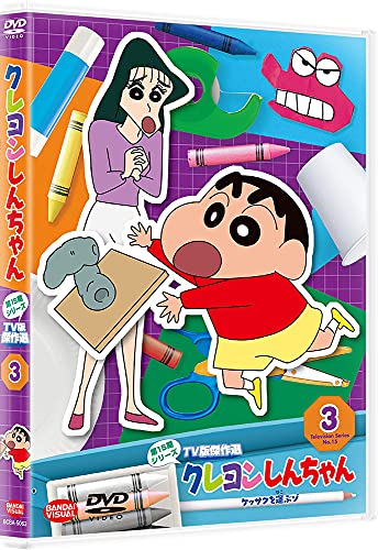 BOX - クレヨンしんちゃん TV版傑作選 第15期シリーズ 3 ケッサクを運ぶゾ [DVD]