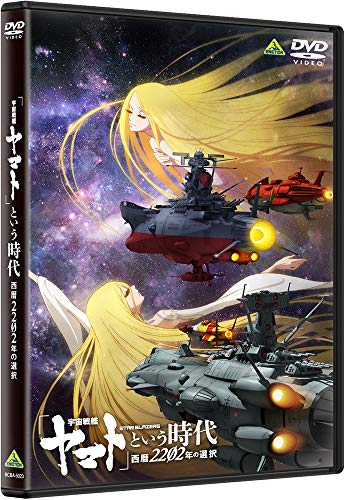 「宇宙戦艦ヤマト」という時代 西暦2202年の選択 [DVD]