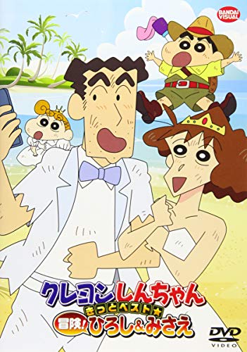 クレヨンしんちゃん きっとベスト☆冒険！ひろし＆みさえ [DVD]