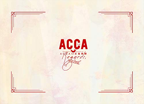 낭독 음악극[ACCA13구 감찰과 Regards]DVD