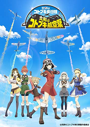 『荒野のコトブキ飛行隊』アニメ&ゲーム1周年記念イベント「立飛のコトブキ航空祭」がBlu-rayとなって発売! 2020年2月1日アリーナ立川立飛、ドーム立川立飛にて開催された『荒野のコトブキ飛行隊』アニメ&ゲーム1周年記念イベント「立飛のコトブキ航空祭」より、ライブステージ「荒野のコトブキ歌謡祭2020」の全楽曲を完全収録した他、キャスト・スタッフら豪華ゲスト陣出演のトークステージ全4公演のダイジェスト映像も収録! 【収録内容】 ■ライブステージ「荒野のコトブキ歌謡祭2020」 コトブキ飛行隊のキャスト6人と、オープニング主題歌も担当するZAQによる作品初の音楽ライブ! (セットリスト) 1.開演直前 影ナレーション 2.コトブキ飛行隊の歌 コトブキ歌謡祭ver. 3.ソラノネ 4.MC1 5.ポッピンヒーロー 6.Poison Dahlia 7.沈黙的アナリシス 8.MC2 9.カゼノワ 10.MC3 11.FLAP! 12.華麗なる予告状 13.JIN 14.MC4 15.エリート興業社歌 16.雪ぐ愛、同じ夜 17.Let it out 18.LIMITLESS∞DREA『荒野のコトブキ飛行隊』アニメ&ゲーム1周年記念イベント「立飛のコトブキ航空祭」がBlu-rayとなって発売! 2020年2月1日アリーナ立川立飛、ドーム立川立飛にて開催された『荒野のコトブキ飛行隊』アニメ&ゲーム1周年記念イベント「立飛のコトブキ航空祭」より、ライブステージ「荒野のコトブキ歌謡祭2020」の全楽曲を完全収録した他、キャスト・スタッフら豪華ゲスト陣出演のトークステージ全4公演のダイジェスト映像も収録! 【収録内容】 ■ライブステージ「荒野のコトブキ歌謡祭2020」 コトブキ飛行隊のキャスト6人と、オープニング主題歌も担当するZAQによる作品初の音楽ライブ! (セットリスト) 1.開演直前 影ナレーション 2.コトブキ飛行隊の歌 コトブキ歌謡祭ver. 3.ソラノネ 4.MC1 5.ポッピンヒーロー 6.Poison Dahlia 7.沈黙的アナリシス 8.MC2 9.カゼノワ 10.MC3 11.FLAP! 12.華麗なる予告状 13.JIN 14.MC4 15.エリート興業社歌 16.雪ぐ愛、同じ夜 17.Let it out 18.LIMITLESS∞DREAM 19.MC5 20.翼を持つ者たち 21.MC6 22.太陽が呼んだ虹 23.エンディング ■トークステージ第1部「コトブキ通信出張版 in 立飛のコトブキ航空祭」 メインキャスト6人出演のトークバラエティー! おなじみのコーナー「スクショ大喜利」やイラストコーナーなど内容盛りだくさんのトークステージ! ■トークステージ第2部「祝・1周年! 船長たちへの大感謝祭 in 立飛のコトブキ航空祭」 ゲーム1周年記念となるトークステージ! 各飛行隊の隊長&リーダーが出演し、質問コーナーやクイズコーナーなどで大盛り上がり! ■トークステージ第3部「コトブキおじさん大集合! 細かすぎて伝わらないトークショー」 アニメスタッフ&ミリタリー関係者による、細かすぎて伝わらないミリタリートークステージ! ■トークステージ第4部「エースコンバット7×荒野のコトブキ飛行隊スペシャルトークショー! 」 『エースコンバット7』と『荒野のコトブキ飛行隊』の制作陣が出演! この日限りのスペシャルなトークステージ! 〇キャスト ライブステージ「荒野のコトブキ歌謡祭2020」 出演:鈴代紗弓(キリエ役)/幸村恵理(エンマ役)/仲谷明香(ケイト役)/瀬戸麻沙美(レオナ役)/山村響(ザラ役)/富田美憂(チカ役)/ZAQ(オープニング主題歌) トークステージ第1部「コトブキ通信出張版 in 立飛のコトブキ航空祭」 出演:鈴代紗弓(キリエ役)/幸村恵理(エンマ役)/仲谷明香(ケイト役)/瀬戸麻沙美(レオナ役)/山村響(ザラ役)/富田美憂(チカ役) トークステージ第2部「祝・1周年! 船長たちへの大感謝祭 in 立飛のコトブキ航空祭」 出演:瀬戸麻沙美(レオナ役)/本渡楓(ユーカ役)/高橋未奈美(ロイグ役)/朝井彩加(フィオ役)/小澤亜李(アコ役) MC:松本忍(アドルフォ山田役)/佐々木義人(ロドリゲス役) トークステージ第3部「コトブキおじさん大集合! 細かすぎて伝わらないトークショー」 出演:二宮茂幸(『荒野のコトブキ飛行隊』ミリタリー監修)/内海昌浩(『荒野のコトブキ飛行隊』特殊飛行アドバイザー)/岡部いさく(軍事評論家)/佐々木義人(ロドリゲス役) トークステージ第4部「エースコンバット7×荒野のコトブキ飛行隊スペシャルトークショー! 」 出演:河野一聡(「エースコンバット」シリーズ ブランドディレクター)/下元学(「エースコンバット7」プロデューサー)/二宮茂幸(『荒野のコトブキ飛行隊』ミリタリー監修)/内海昌浩(『荒野のコトブキ飛行隊』特殊飛行アドバイザー)