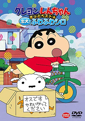 Rakuten - クレヨンしんちゃん きっとベスト☆忠犬! ふわふわシロ [DVD]