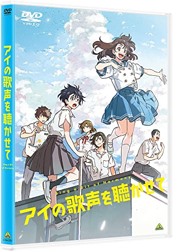 アイの歌声を聴かせて(DVD)