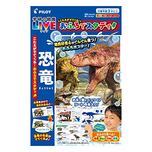 パイロット こたえがでてくる! おふろでスタディ 学研の図鑑LIVE 恐竜 3歳以上 知育 図鑑