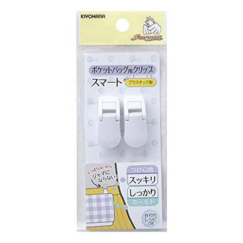 KIYOHARA サンコッコー ポケットバッグ用クリップスマート 2個入り ホワイト SUN90-131