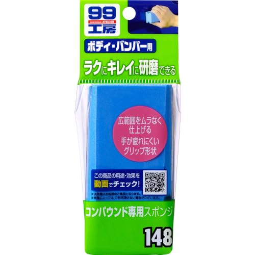 Rakuten - ソフト99(SOFT99) 99工房 補修用品 コンパウンド専用スポンジ コンパウンド、クリーナー類の研磨作業に 09148