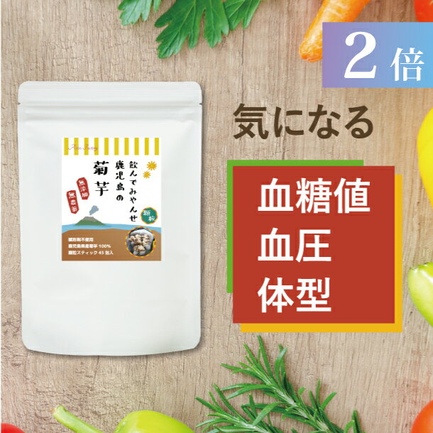 大地の恵みたっぷり かごしま県産の菊芋100% 生鮮野菜として全国的に生産が普及しなかったキクイモ。キクイモが普及しなかった理由は、キクイモの85％が水分で取扱いが難しいからです。そして、環境省から要注意外来生物に指定されるほど非常に強い繁殖力を持つキクイモは、畑に作付けすると土地の栄養素を1年で根こそぎ吸収します。そんな大地の恵みをたっぷりと吸収したキクイモを、飲みやすい顆粒スティックタイプにして安心・安全にみなさまにお届けします。 気になる体型 その主な原因は 気になる体型の主な原因は、食事でとった糖質が体内で消費されにくくなることです。糖質は体内でブドウ糖に変わり、私たちが活動するエネルギー源として消費されます。しかし、消費されずに余ったブドウ糖は筋肉や肝臓に蓄えられ、それでも余ると脂肪細胞に蓄積されます。 なぜ？ 糖質の吸収と 血糖値の上昇を抑える キクイモに含まれるイヌリンは、胃の中で水分を吸収してゲル状（ゼリー状）にふくらみ糖質をからめとります。イヌリンは体内に吸収されにくい成分で、からめとった糖質が腸から吸収されるのを抑えるので、腸から血液中に入る糖質の量も抑えることになるのです。 菊芋と食べ物を一緒に食べた場合での血糖値の推移 イヌリンが フラクトオリゴ糖に キクイモのイヌリンは水溶性（水に溶けやすい性質）の食物繊維ですが、体内に吸収されにくく、腸内ではじめてフラクトオリゴ糖という成分に分解されます。そして、そのフラクトオリゴ糖は腸内でビフィズス菌などの善玉菌のエサとなり、腸内環境を整えてくれるのです。 どうして顆粒タイプ？ 錠剤にするためには賦形剤（デキストリン、ステアリン酸カルシウム、微粒二酸化ケイ素）などを使用します。みなさまに安心してお飲みいただけるよう、『飲んでみやんせ　鹿児島の菊芋』では水とアルコールのみ無添加・添加物不使用で顆粒にすることで、菊芋100％をお届けします。 どうして？菊芋の粉末が 茶色い理由 加熱蒸気滅菌による殺菌で菊芋に130℃の熱が加わり色が変わっています。130℃の熱を加えたものは、熱を加えていないもののイヌリン残存率に対して有意差は認められないという分析結果が論文で発表されています。 菊芋を滅菌粉末加工する理由 菊芋はもともと土の中にいる植物です。そのため、菊芋の『くぼみ』の部分に土が溜まりやすく、土壌菌や大腸菌などが付着しています。食中毒の原因になる土壌菌を取り除くために高圧の水で洗浄し、GMP取得会社にて加熱蒸気滅菌による殺菌を実施することで大腸菌や土壌菌（ウェルシュ菌、セレウス菌、サルモネラ菌）の滅菌をしています。 焙煎加工と滅菌加工の比較データ お召し上がり方 簡単 いろいろ 『飲んでみやんせ　鹿児島の菊芋』を飲んでみると、きな粉のような味と香りを始めの方で感じます。そのあと、根菜の苦味がやってきます。1包1.5gなので、そのままでも飲みやすいと思います。顆粒タイプで水に溶けやすいので、お茶やコーヒー、お味噌汁などのスープに混ぜてもおいしくお召し上がりいただけます。 ご購入前にお読みください 『飲んでみやんせ　鹿児島の菊芋』は無添加・無農薬の鹿児島県産の菊芋をGMP取得会社にて加熱蒸気滅菌で大腸菌や土壌菌（ウェルシュ菌、セレウス菌、サルモネラ菌）の滅菌を実施し、水とアルコールのみで顆粒にした添加物不使用の菊芋1.5gをスティックタイプの包みに入れたもの30包入りです。熱を加えていない白い粉末タイプではありませんので、お間違えの無いようお願いいたします。また、糖尿病の方は必ずかかりつけの医師にご相談してからのご購入をお願いいたします。 商品名 飲んでみやんせ　鹿児島の菊芋 / 30包（摂取量目安1日1包〜3包程度） 特　徴 無添加・無農薬の鹿児島県産の菊芋を加熱蒸気滅菌し、賦形剤を使用せずに添加物不使用の無添加で水とアルコールのみで顆粒にした菊芋100%の便利なスティックタイプです。 成　分 1g 当たり エネルギー： 1.88kcal　たんぱく質： 97mg 　炭水化物： 794mg　水分： 34mg　 脂質： 21mg　 ナトリウム： 0.23mg 区　分 日本製／健康食品 賞味期限 パッケージに記載 保存方法 直射日光・高温多湿を避けて涼しいところで保存して下さい。 製　造 ひご自然食品