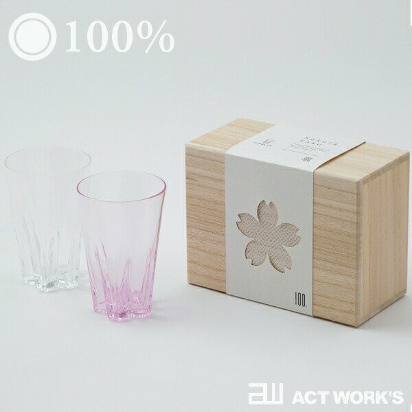 SAKURASAKU glass ペア 《全3種》100% サクラサク グラス TUMBLER（タンブラー） ペアセット SAKURA SAKU glass 　【デザイン雑貨 晩酌 日本酒 ウイスキー 焼酎 ブランデー ロック 水割り お湯割り 店舗 キッチン雑貨 タンブラー】