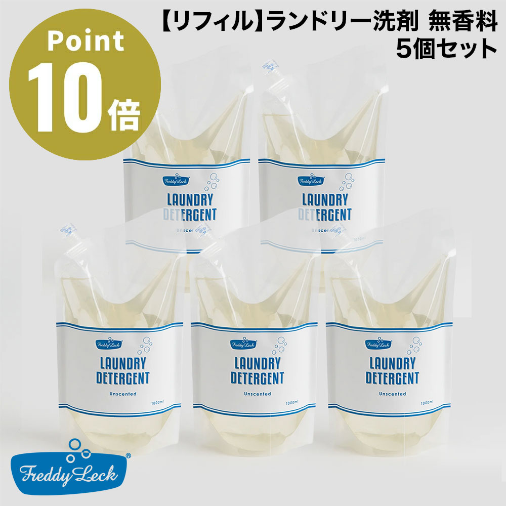 FREDDY LECK / フレディ レック 【リフィル】ランドリー洗剤 無香料 5個セット 子ども服も大人の服も、肌にやさしい洗剤で洗いたい。環境にもやさしくありたいけど、汚れもしっかり落としたい。そんな想いから生まれた洗濯用洗剤です。ドラム式洗濯機にもお使いいただけます。 ■肌にやさしい 漂白剤・蛍光増白剤・着色料無添加。赤ちゃん・子どもの衣類にも使える低刺激性の洗剤です。肌にやさしい成分のみを配合し、万が一すすぎ残しがあっても安心。皮膚科医監修のもと、肌テスト済みです。※すべての人の皮膚に影響がないということではありません。 ■海にやさしい 生分解性が高く、海を汚しません。世界的基準（OECD基準）で行う生分解度試験において、易分解性（環境中で容易に分解する）と認められました。 ■しっかり落とす 弱アルカリ性なので、毎日の皮脂・垢・油・食べカスなどの汚れをしっかり落とします。※ウール・カシミヤ・シルク等の繊維には、ご使用いただけません。 ■商品詳細 品名：洗濯用洗剤 用途：綿・麻・合成繊維 液性：弱アルカリ性 成分：界面活性剤（13％ ポリオキシエチレンアルキルエーテル）、純石けん分（5％ オレイン酸ナトリウム塩）、水軟化剤、抗菌剤※天然由来原料を使用しているため、色味に個体差が出る場合がありますが、ご使用に問題はありません。 正味量： 　　1000ml ※1個あたり サイズ： 　　幅15cm×奥行7cm×高さ28cm 香り：無香料 使用量の目安： 　　50回分：1回水量30L洗濯の場合 ※1個あたり 原産国：日本 品番：FL-231 ■使用上の注意 ●衣類の取り扱い表示をよく確認してください。 ●「水洗いできないもの」「中性」表示のあるものには使用しないでください。 ●用途以外に使用しないでください。 ●子供の手の届くところに置かないでください。 ●原液が洗濯機のフタなどのプラスチック部分についた場合は、すぐに拭き取ってください。 ■保管上の注意 ●使用後はしっかりとキャップを閉め、高温多湿になる場所を避け、冷暗所に保管してください。