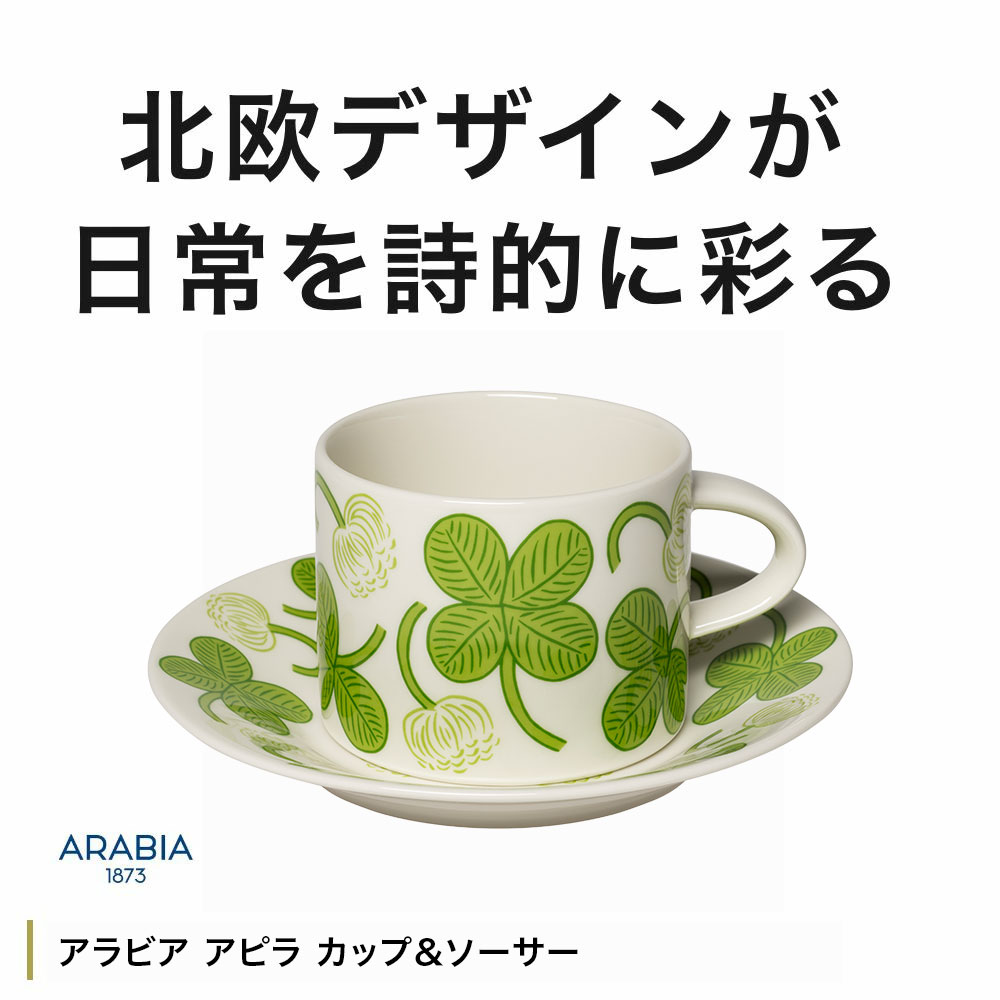 【10%OFFクーポン10/31まで】【正規輸入品】ARABIA アピラ カップ＆ソーサー【ARABIA iittala イッタラ 北欧 シンプル フィンランド お祝い ギフト プレゼント おしゃれ コーヒー 珈琲 カフェ カップ ソーサー 食器】 (2)