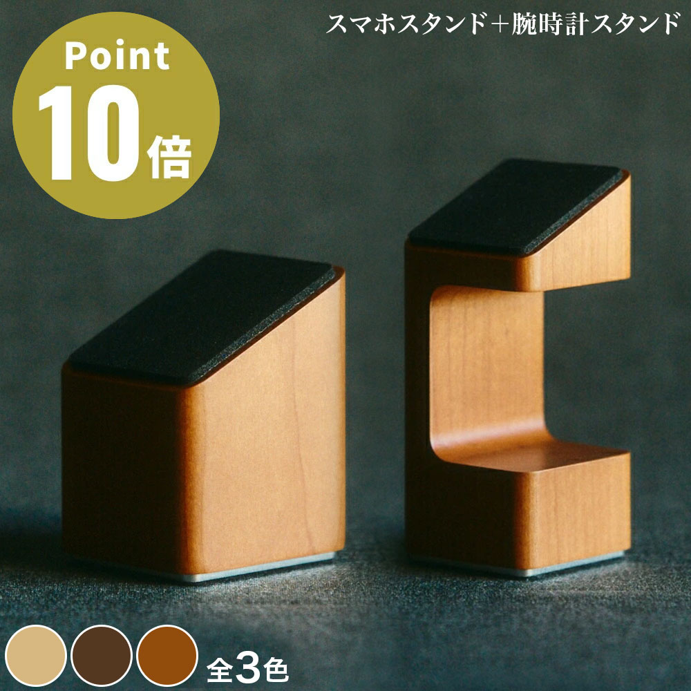 《全3色》M.SCOOP D.Watcher M 腕時計スタンド ＋ Mobile catcher: N スマホスタンド 同色セット ミマツ工芸 デザイン雑貨 ギフト 贈り物 プレセント お祝い 日本製 木工職人 収納スタンド スマホホルダー スマートフォン スマホ置き 木製 ウッディ 木材 天然木