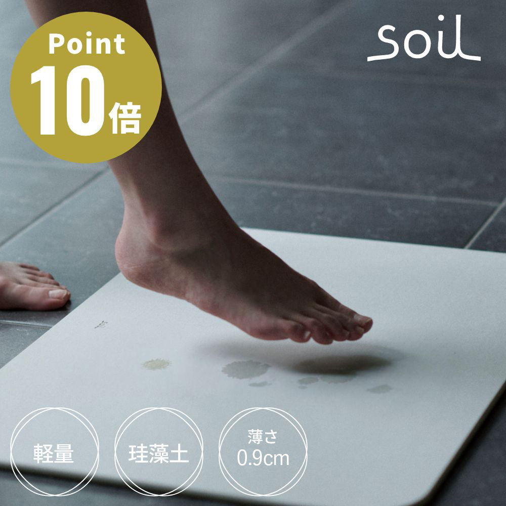 Soil バスマットライト S