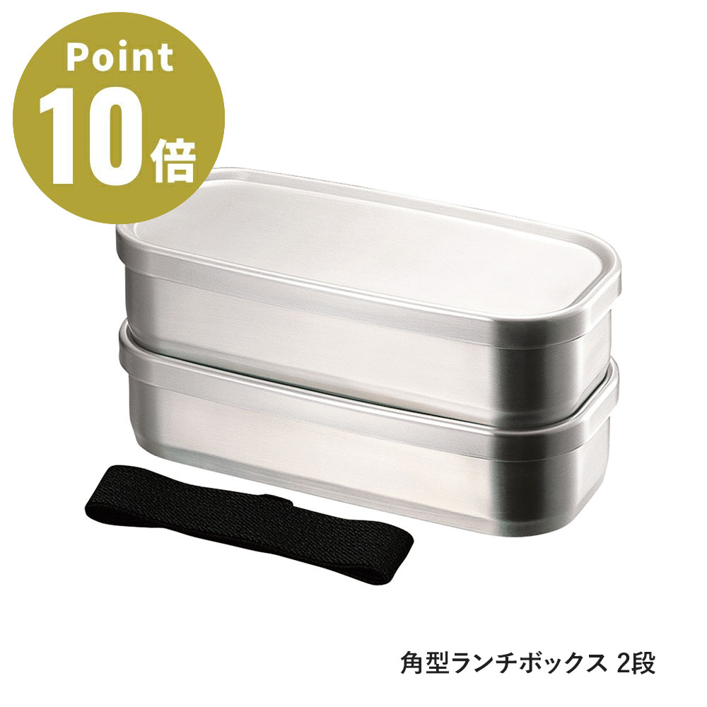 角型ランチボックス 2段