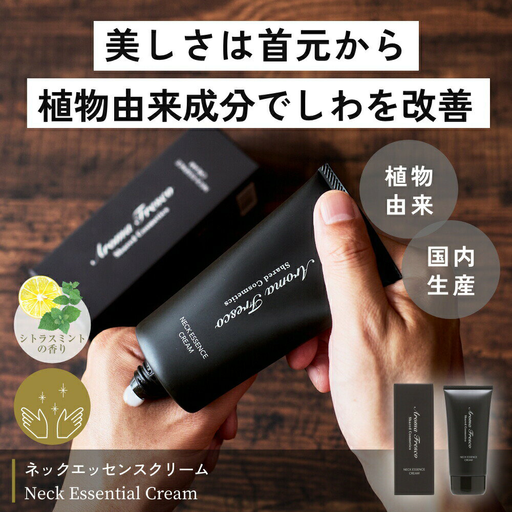 Aroma Fresco ネックエッセンスクリーム 76g 【アロマフレスコ AromaFresco スキンケア シワ 皺 くすみ 保湿 美肌 乾燥 エアコン デコルテ 国産 日本製】 2
