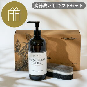 Aroma Fresco ディッシュウォッシング-アップ ギフトセット台所用洗剤 グリーンベルガモット 【アロマフレスコ AromaFresco クリーナー お掃除 洗い物 プレゼント ギフト 新築祝い 結婚祝い 内祝い 植物原料 エコサート品質 国産 日本製】