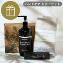 Aroma Fresco ハンドケア ギフトセット(シェイクハンドウォッシングソープ/ハンド&ネイルクリーム) グリーンベルガモット 【アロマフレスコ Arom...