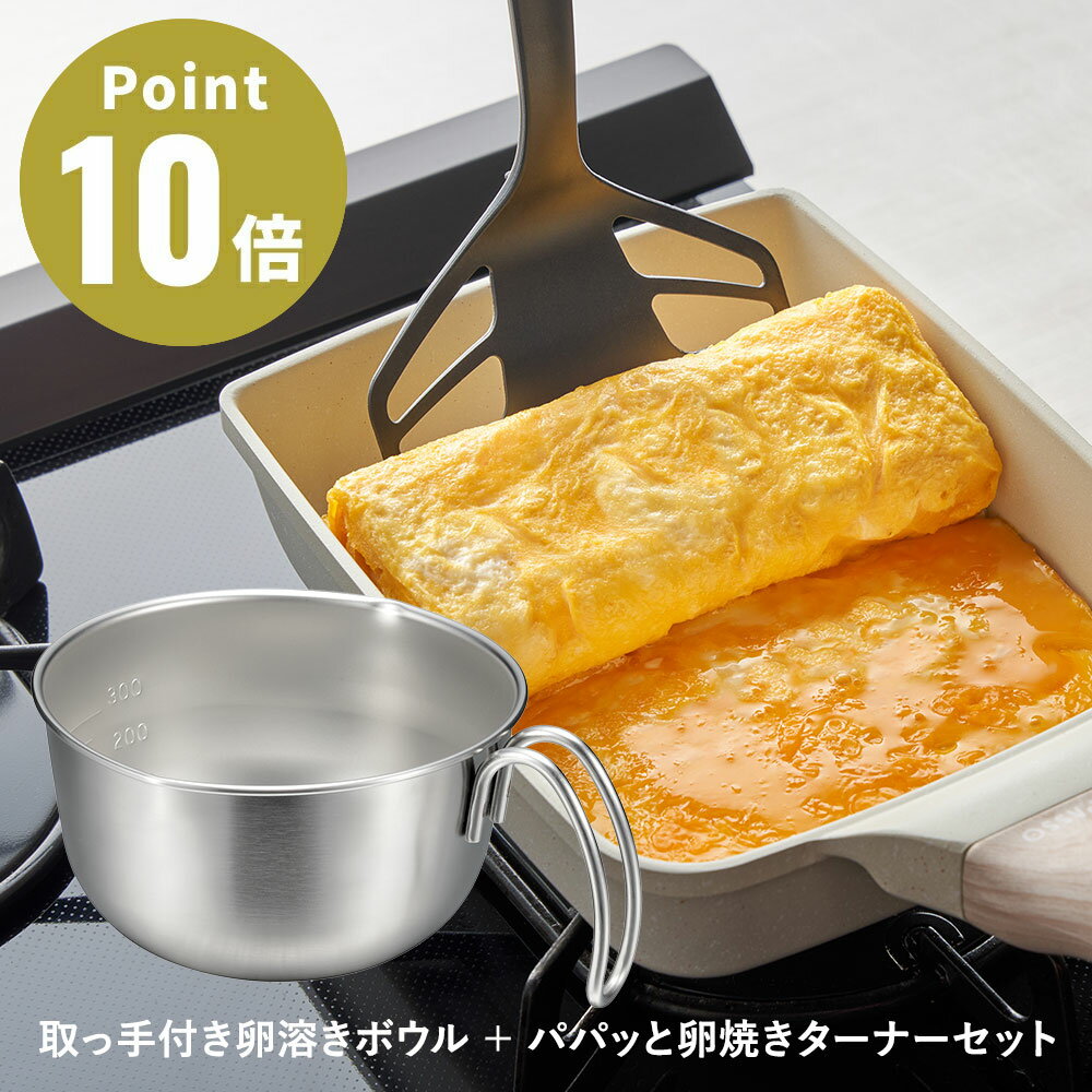 樂天商城 - 取っ手付き卵溶きボウル＋パパッと卵焼きターナーセット【オークス キッチン雑貨 卵焼き 便利 調理器具 キッチンツール デザイン 台所 日本製】