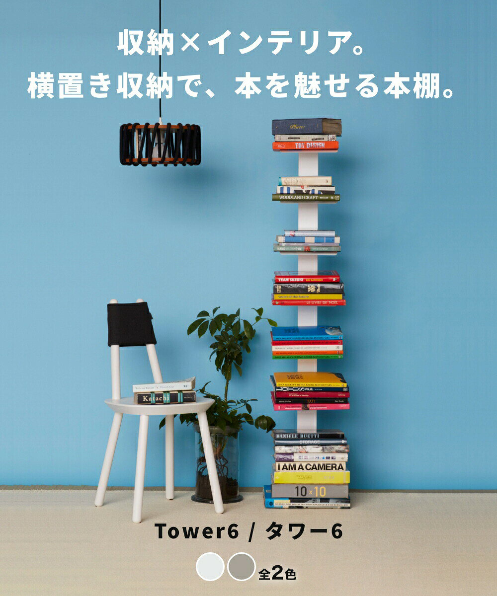《全2色》DOTTUS Tower6 タワー6 ブックシェルフ 【デザイン雑貨 収納 リビング 本...
