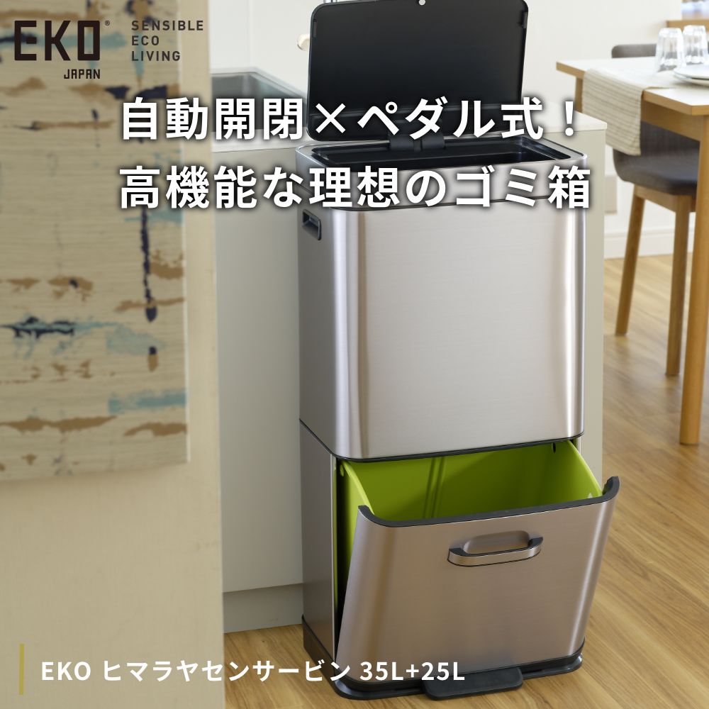 EKO ヒマラヤセンサービン 35L+25L【 1年保証 スリム 自動感知 オートセンサー 自動開閉 自動開封センサー ゴミ箱 くず入れ 30リットル 25リットル 分別 2段 2分割 ダストボックス ステンレス製】EK9339X-GMT [2]
