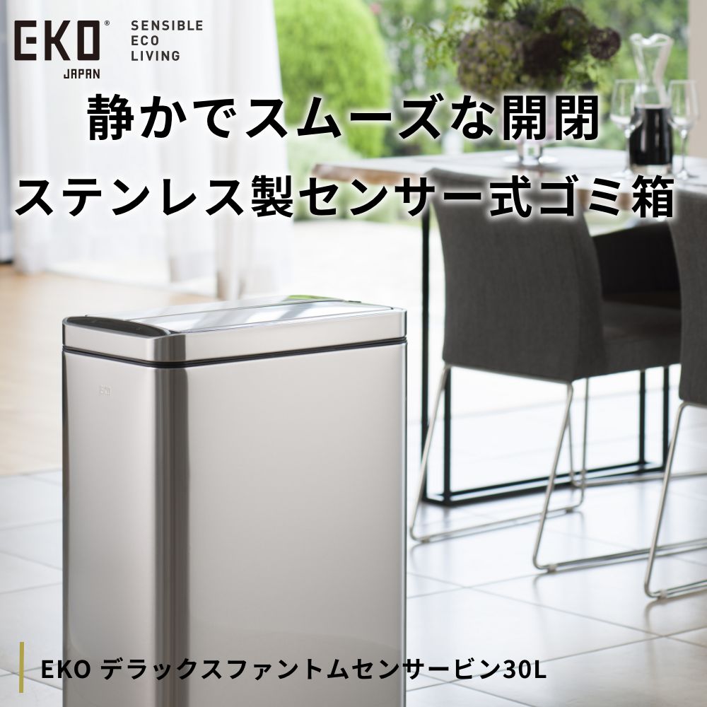 EKO デラックスファントムセンサービン30L【 1年保証 スリム 自動感知 オートセンサー 自動開閉 自動開封センサー ゴミ箱 くず入れ 大容量 30リットル ダストボックス ステンレス製 静音】EK9284MT-30L 2