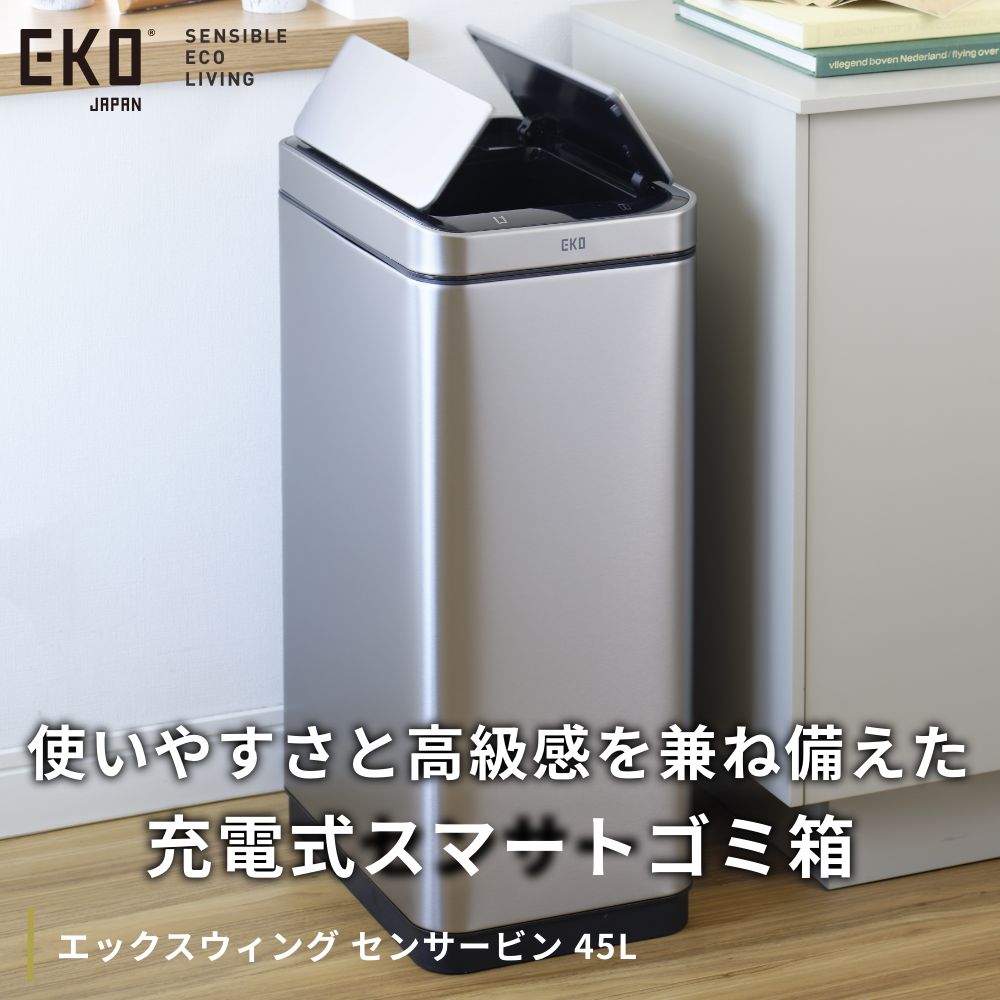 EKO エックスウィング センサービン 45L【 1年保証 スリム 充電式 USB 自動感知 オートセンサー 自動開閉 自動開封センサー ゴミ箱 くず入れ 45リットル ダストボックス ステンレス製 】9387RMMT-45L 2