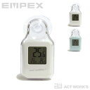 《全2色》EMPEX シュクレ・ピタ! 温度計 防滴構造 【エンペックス デザイン雑貨 最高気温 最低気温 室温 空気 熱中症対策 スタイリッシュ インテリア】