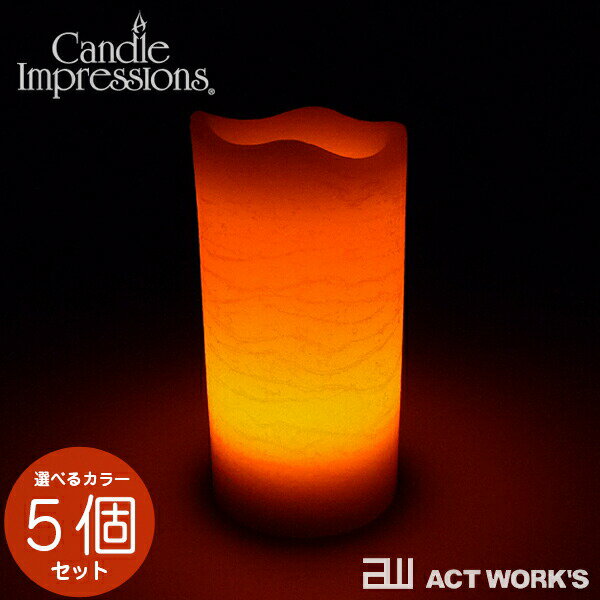 キャンドル ライト セット 《全3色》フレームレスキャンドル -ろうそくタイプ- 選べるカラー×5個セット Candle Impressions 【キャンドルインプレッションズ LEDライト 照明 LEDキャンドル 無炎 フレイムレス アウトドア 間接照明 テーブルライト アロマキャンドル】