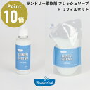 《セット商品》FREDDY LECK ランドリー柔軟剤 フレッシュソープ ボトル リフィル セット フレディ レック 洗濯用柔軟剤 洗濯用柔軟仕上げ剤 ドイツ 北欧 FL-211 FL-213 600ml 1000ml 北欧 おしゃれ シンプル 新生活 日本製 国産