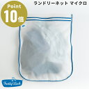 FREDDY LECK ランドリーネット マイクロ 洗濯ネット マイクロプラスチック フレディ レック 洗い分け ファスナー付き 衣類ケアドイツ 北欧 FL-228 環境にやさしい おしゃれ シンプル 新生活(3)
