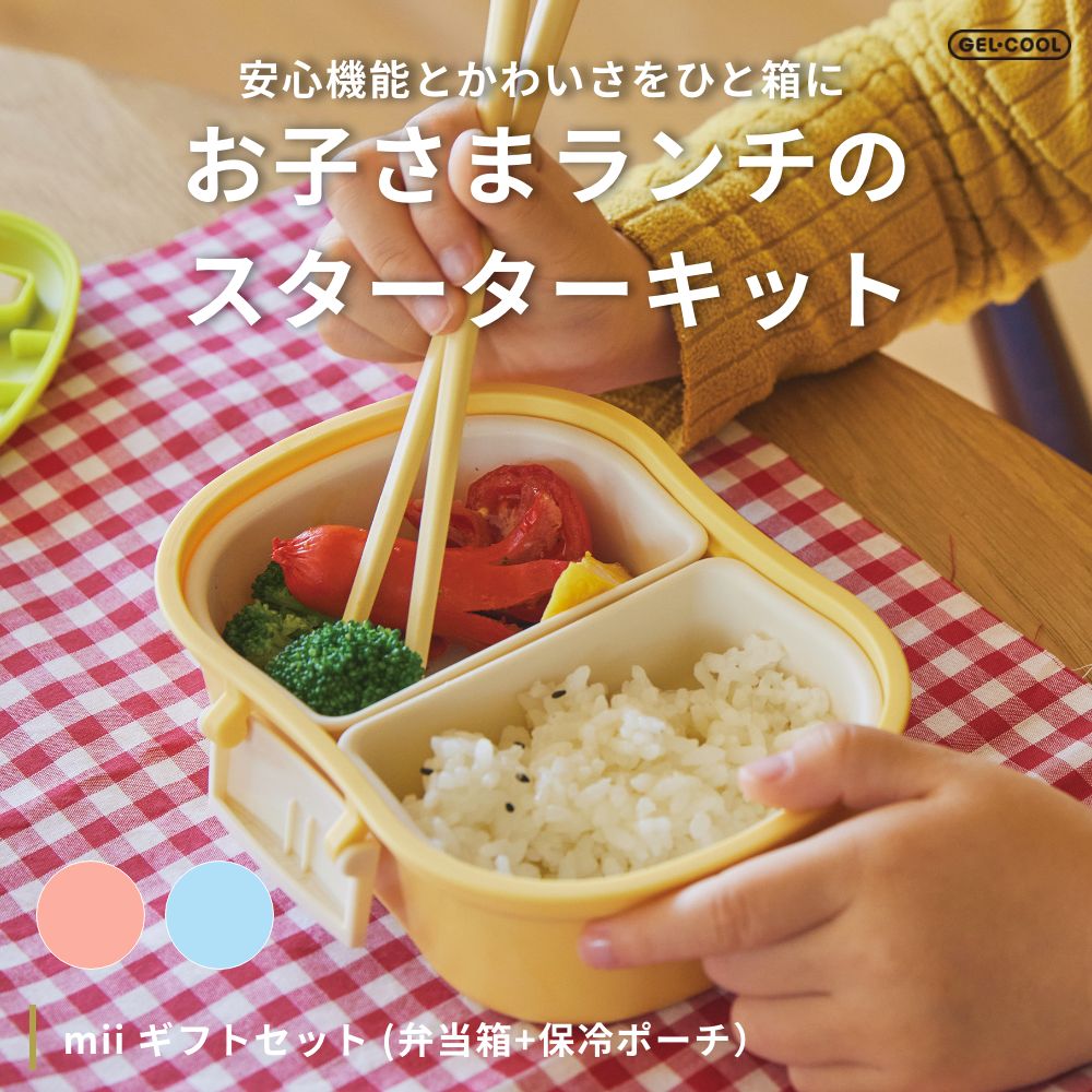 《全2色》GEL-COOL mii ギフトセット (弁当箱+保冷ポーチ）弁当箱?子供 保冷剤一体型 ランチボックス?セット グッドデザイン賞 入園祝い?食洗機対応 レンジ対応 プレゼント ギフト フォーク スプーン 保育園 幼稚園 2