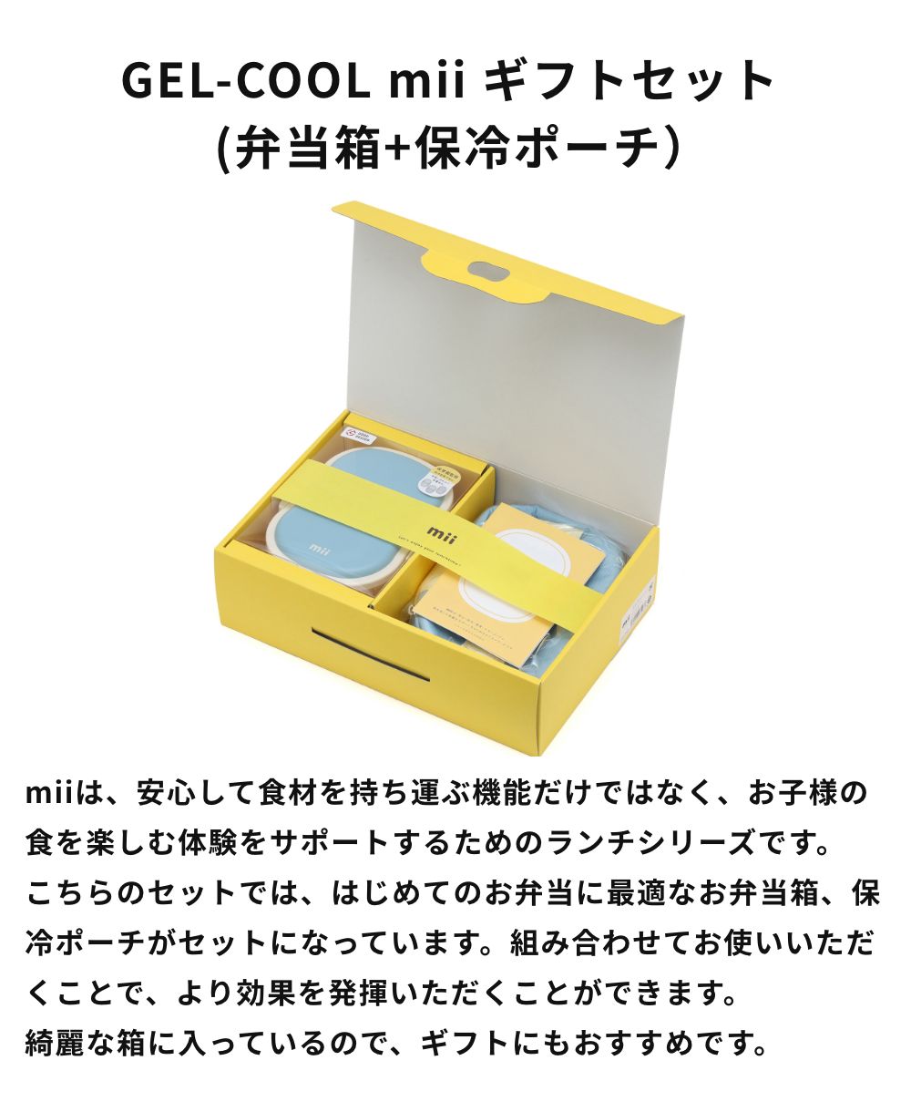 《全2色》GEL-COOL mii ギフトセット (弁当箱+保冷ポーチ）弁当箱?子供 保冷剤一体型 ランチボックス?セット グッドデザイン賞 入園祝い?食洗機対応 レンジ対応 プレゼント ギフト フォーク スプーン 保育園 幼稚園 3