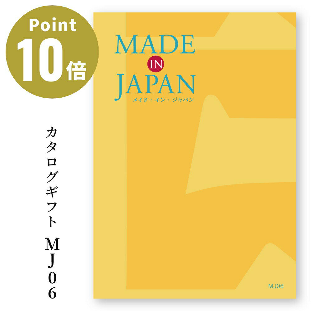 YAMATO メイドインジャパン カタログギフト［MJ06］ Made In Japan 【お祝い 贈り物 お返し 出産祝い 結婚祝い 還暦祝い 退職祝い 就職祝い 入学祝い 入社祝い 引き出物 ニッポン 日本製 株式…